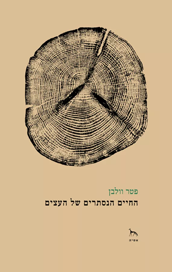 החיים הנסתרים של העצים - יד שניה