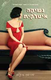 נשיקה איטלקית - יד שניה דני ספרים