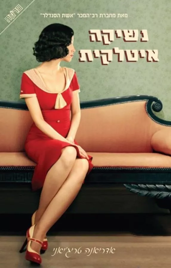 נשיקה איטלקית - יד שניה