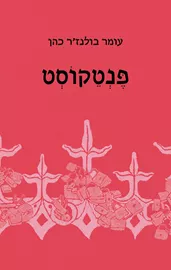 פנטקוסט - עומר בולנז'ר כהן דני ספרים
