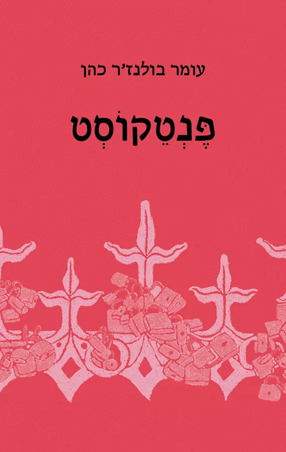 פנטקוסט - עומר בולנז'ר כהן