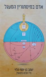 אדם במיסתורין המעגל - יד שניה דני ספרים