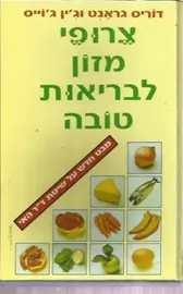 צרופי מזון לבריאות טובה - יד שניה דני ספרים