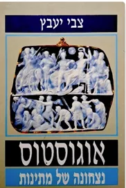אוגוסטוס – נצחונה של מתינות - יד שניה דני ספרים