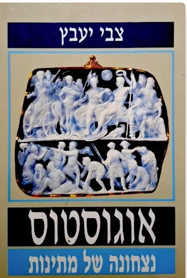 אוגוסטוס – נצחונה של מתינות - יד שניה