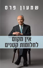 אין מקום לחלומות קטנים - יד שניה דני ספרים