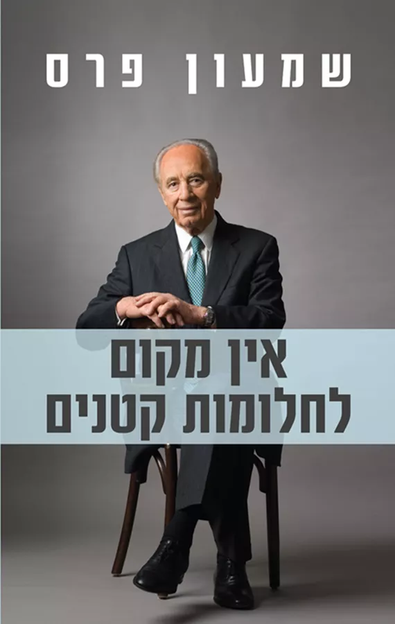 אין מקום לחלומות קטנים - יד שניה