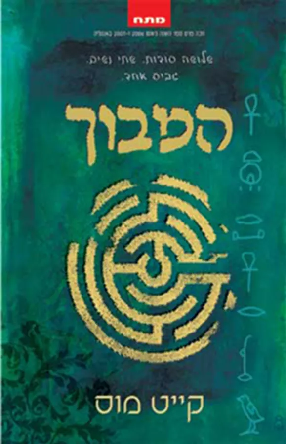 המבוך - יד שניה