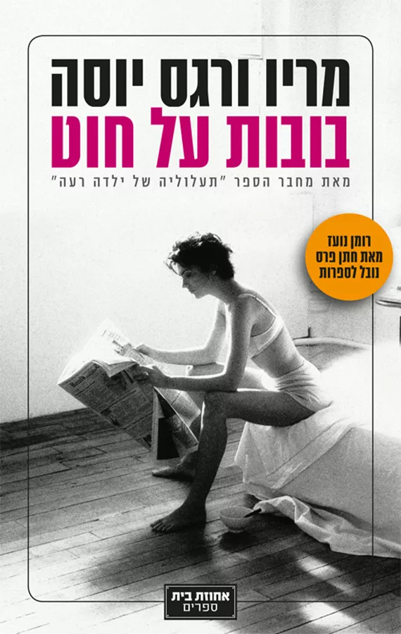 בובות על חוט - יד שניה