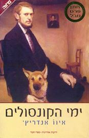 ימי הקונסולים - יד שניה דני ספרים