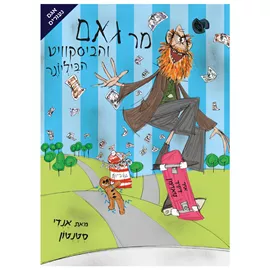 מר גאם והביסקוויט הביליונר - יד שניה דני ספרים