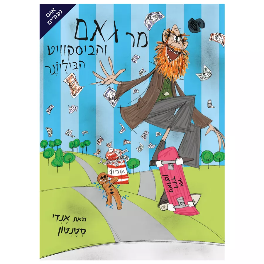 מר גאם והביסקוויט הביליונר - יד שניה