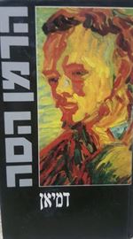 דמיאן - הרמן הסה - יד שניה דני ספרים