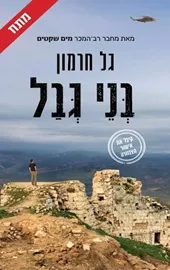 בני גבל דני ספרים