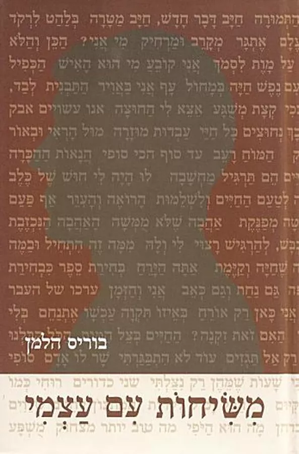 משיחות עם עצמי - יד שניה