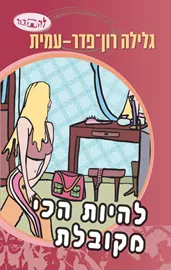 להיות הכי מקובלת - יד שניה דני ספרים