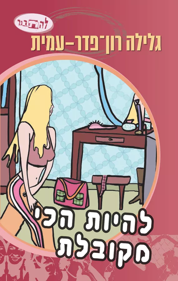 להיות הכי מקובלת - יד שניה