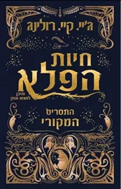 חיות הפלא והיכן למצוא אותן (התסריט המקורי) - יד שניה דני ספרים