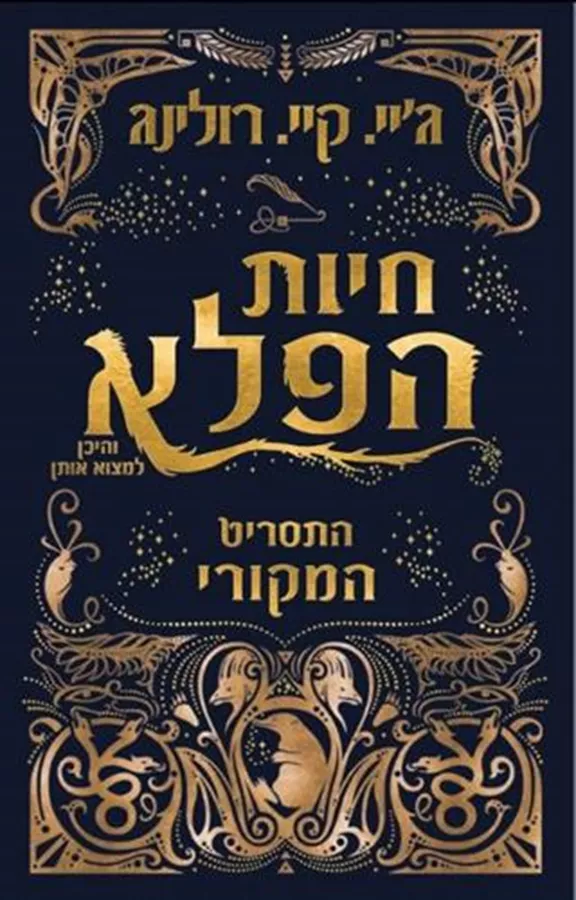 חיות הפלא והיכן למצוא אותן (התסריט המקורי) - יד שניה