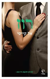 להקת רד הוט 3 - רוז - אל קייסי דני ספרים