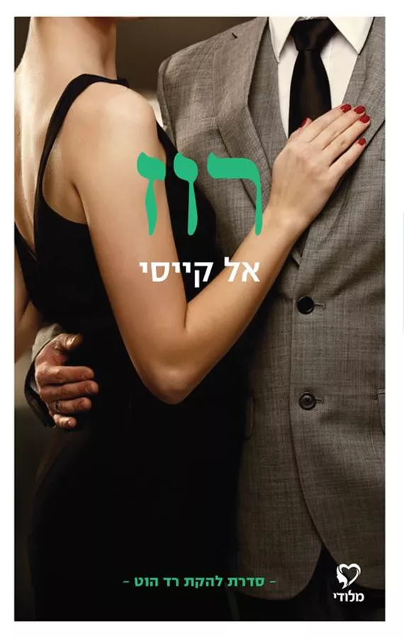 להקת רד הוט 3 - רוז - אל קייסי