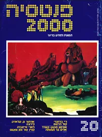 פנטסיה 2000 - ערך 20 - יד שניה דני ספרים