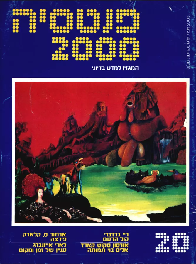 פנטסיה 2000 - ערך 20 - יד שניה