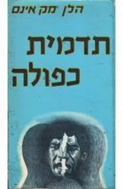 תדמית כפולה - יד שניה דני ספרים
