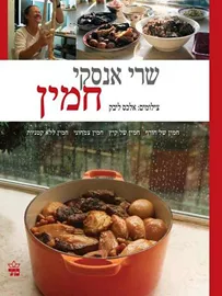 חמין - יד שניה דני ספרים