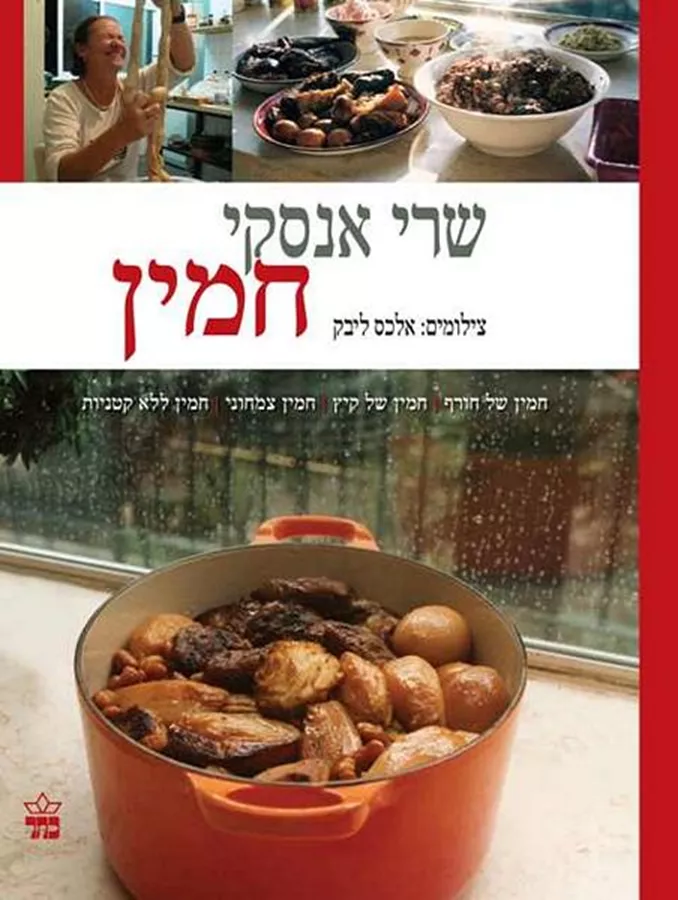 חמין - יד שניה