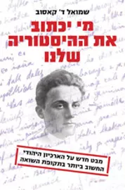 מי יכתוב את ההיסטוריה שלנו - יד שניה דני ספרים