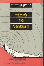 ללמוד מן המטופל - יד שניה דני ספרים
