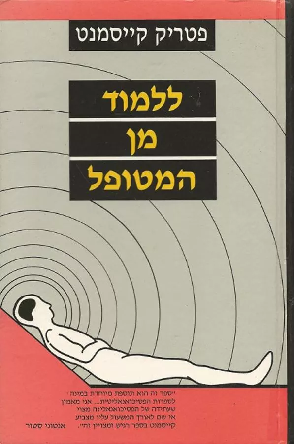 ללמוד מן המטופל - יד שניה