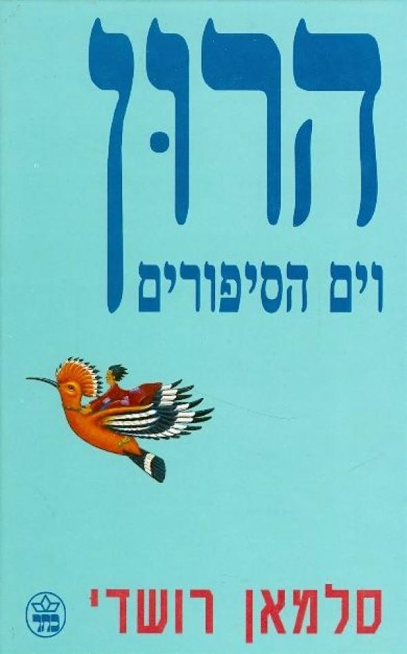 הרון וים הסיפורים - יד שניה