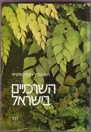 השרכניים בישראל - יד שניה דני ספרים