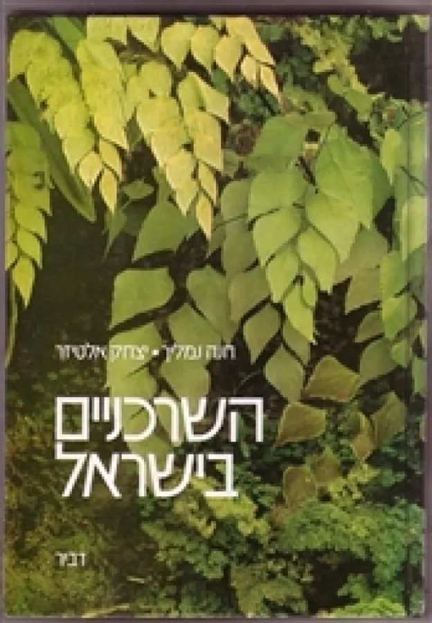 השרכניים בישראל - יד שניה