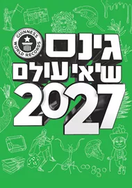 גינס שיאי עולם 2027 דני ספרים