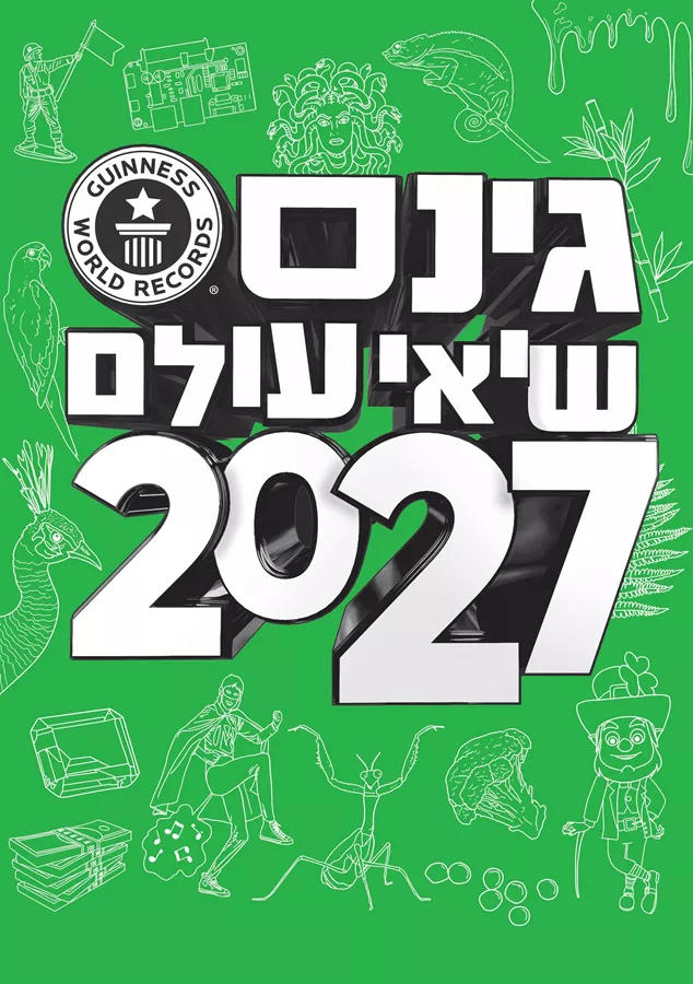 גינס שיאי עולם 2027