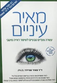 מאיר עיניים - מאיר שניידר