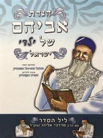 הגדת אביהם של ילדי ישראל danibooks