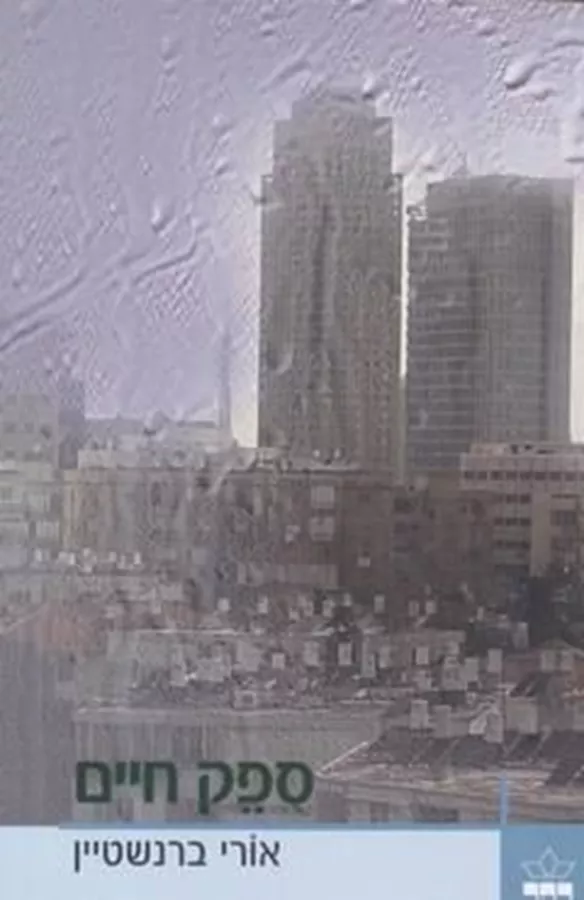 ספק חיים - יד שניה