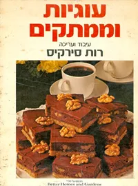 עוגיות וממתקים - יד שניה דני ספרים