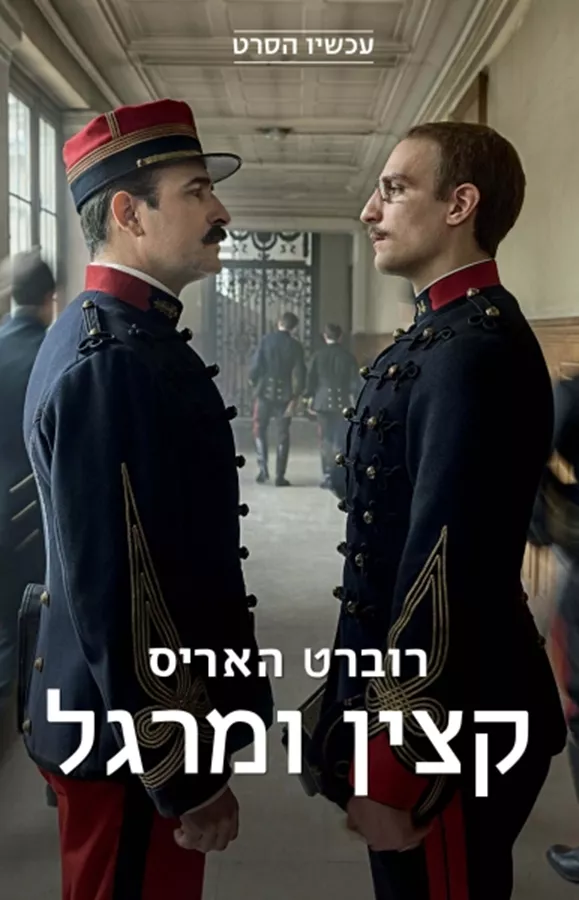 קצין ומרגל - עטיפת הסרט - יד שניה