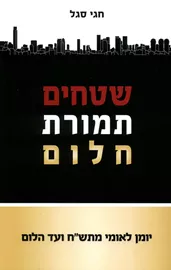 שטחים תמורת חלום - יד שניה דני ספרים