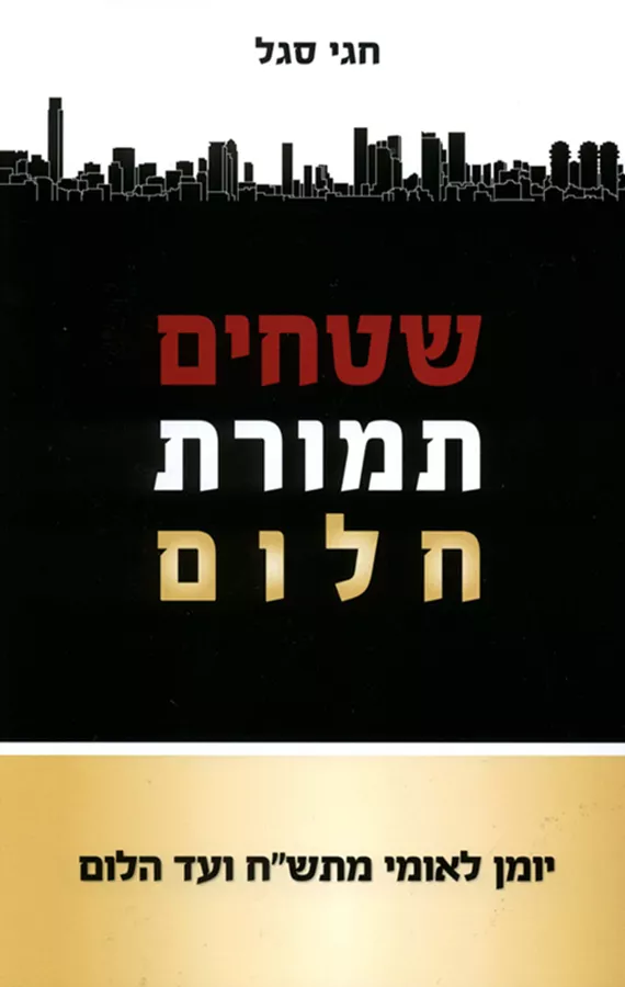 שטחים תמורת חלום - יד שניה