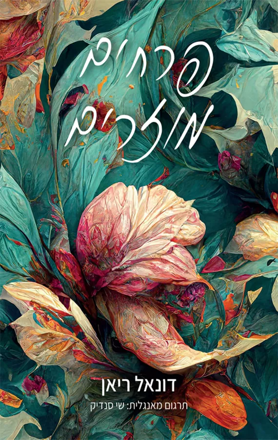 פרחים מוזרים - יד שניה