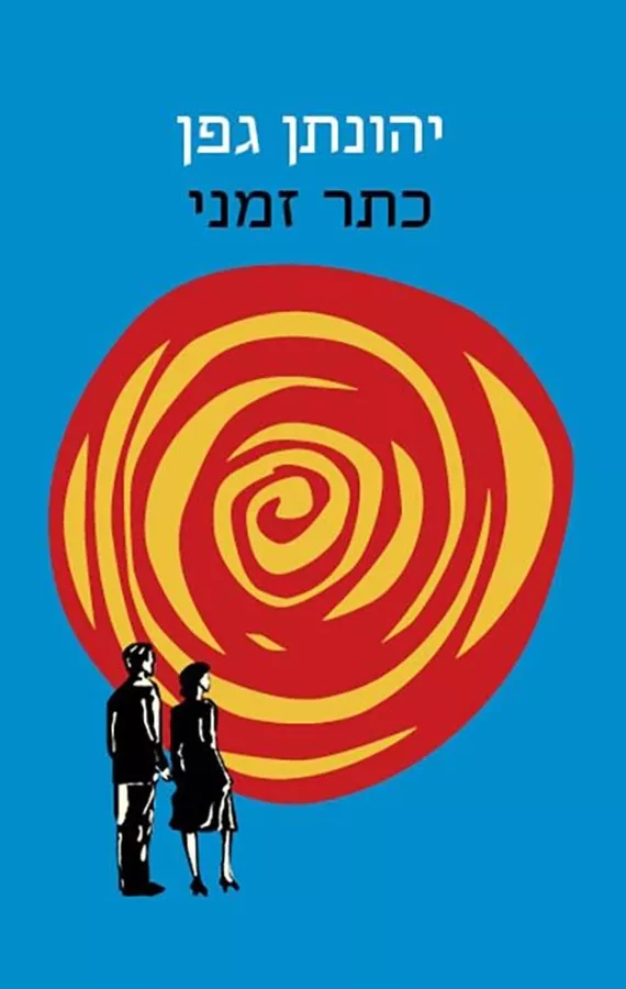 כתר זמני - יד שניה
