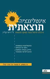 אינטליגנציה תוצאתית - יד שניה דני ספרים