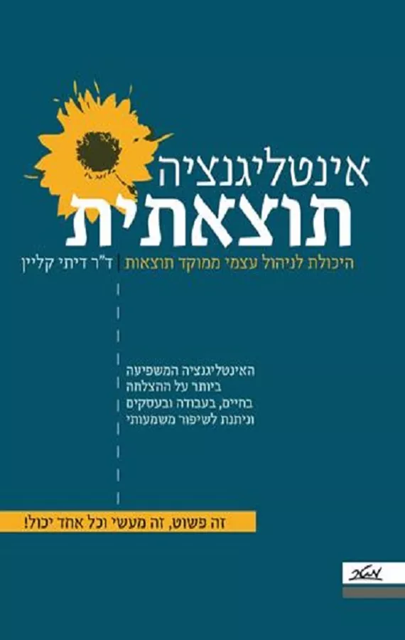 אינטליגנציה תוצאתית - יד שניה