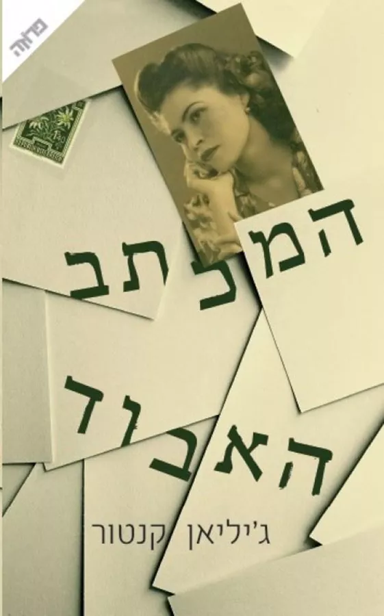 המכתב האבוד - יד שניה